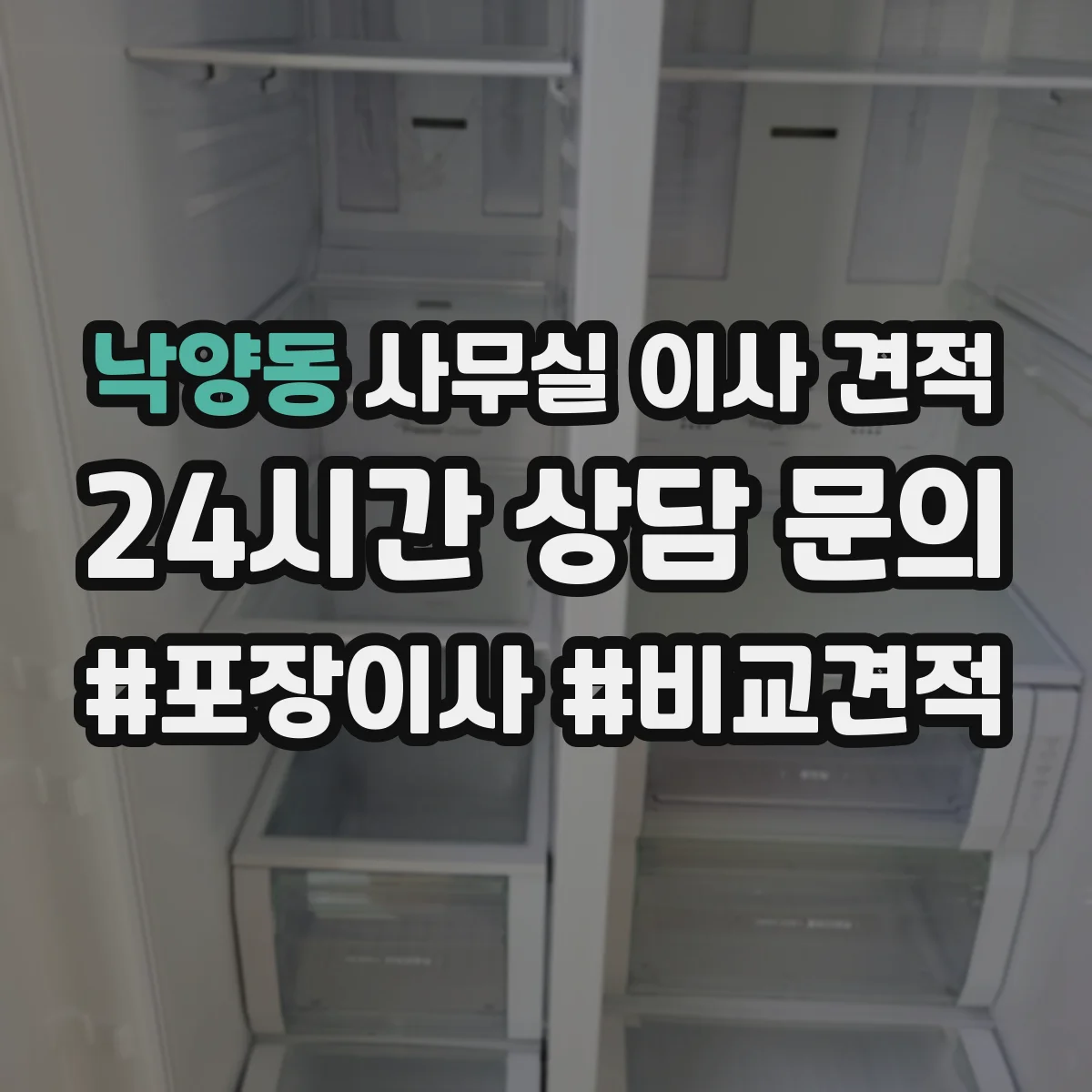 낙양동 사무실 이사 견적