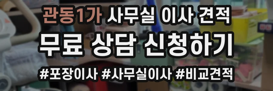 관동1가 사무실 이사 견적