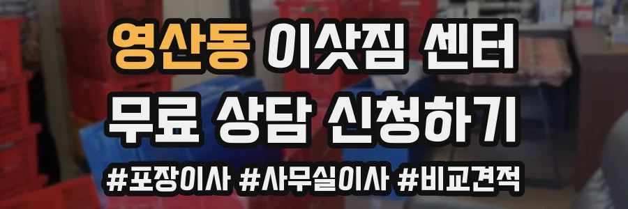 영산동 이삿짐 센터