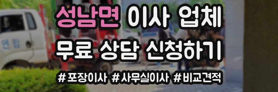 성남면 이사 업체
