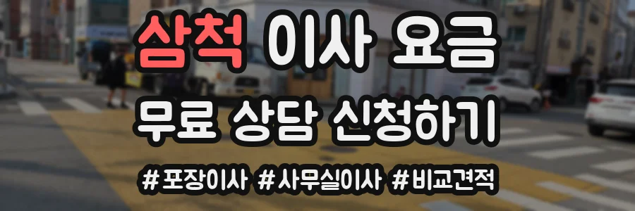 삼척 이사 요금