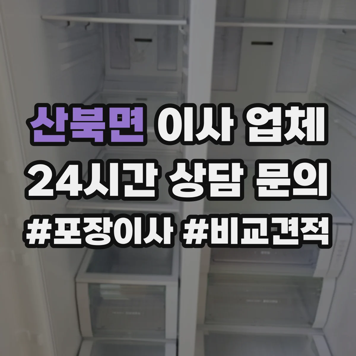 산북면 이사 업체