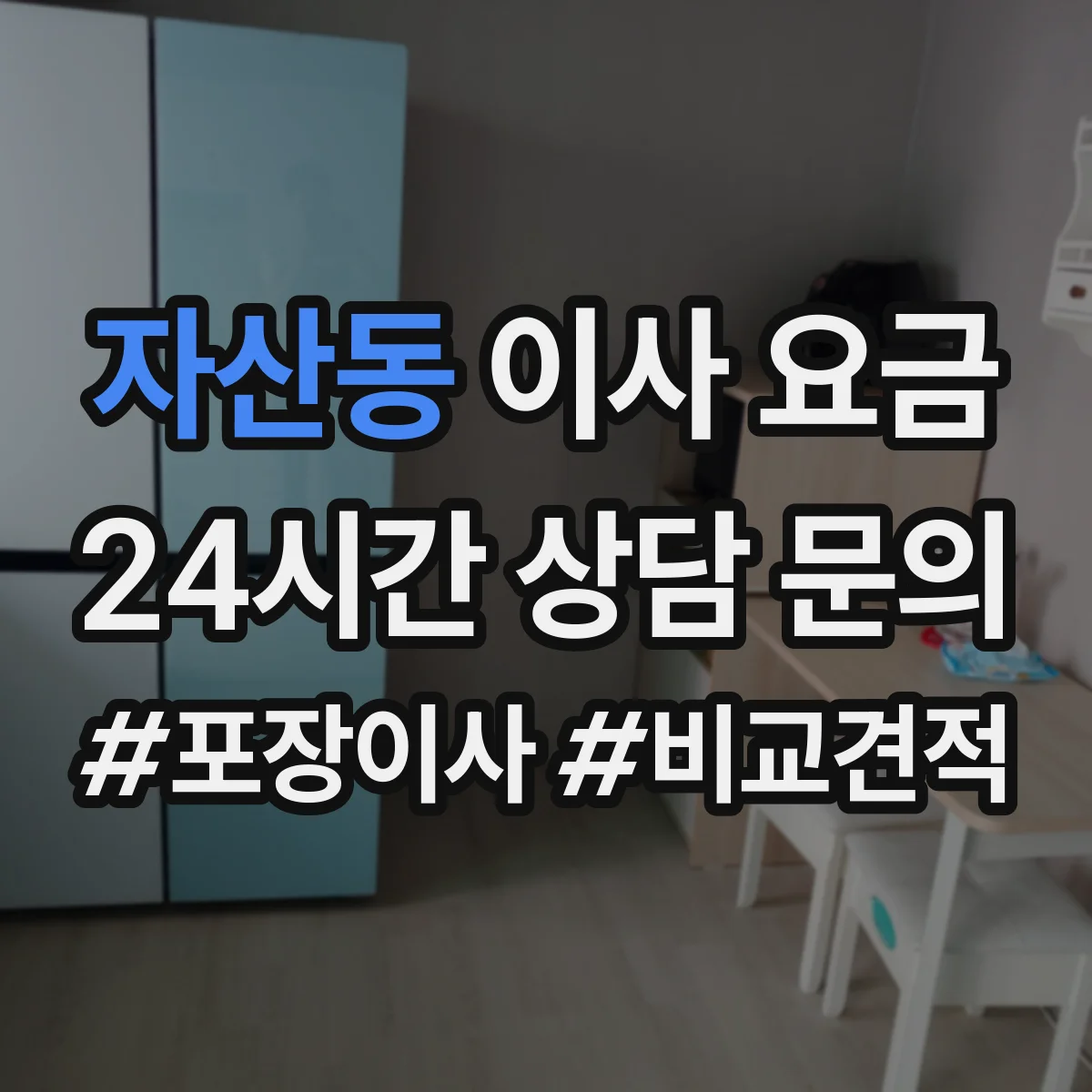 자산동 이사 요금