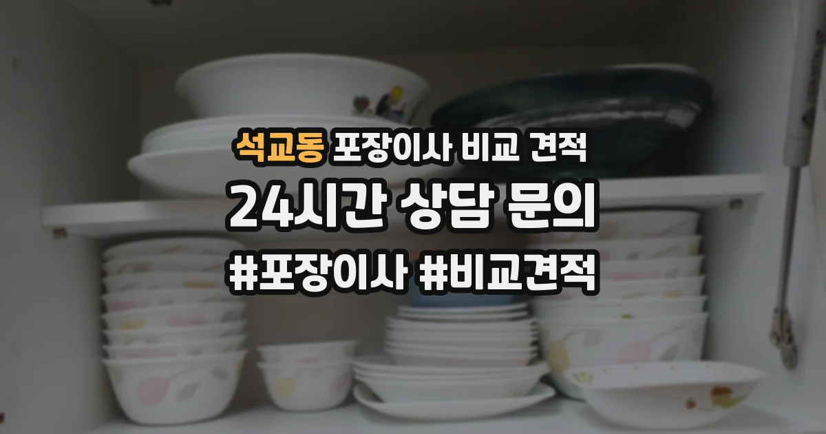 석교동 포장이사 비교 견적