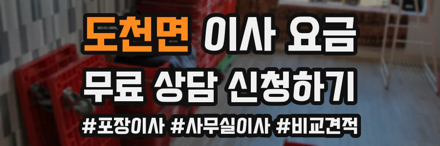도천면 이사 요금