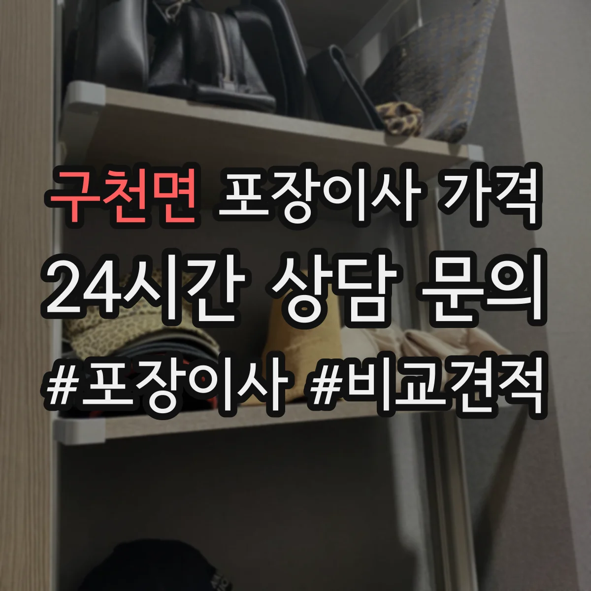 구천면 포장이사 가격