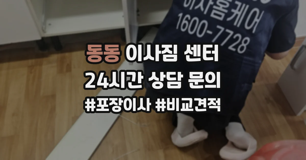 동동 이사짐 센터