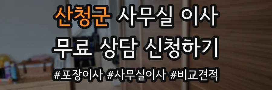 산청군 사무실 이사