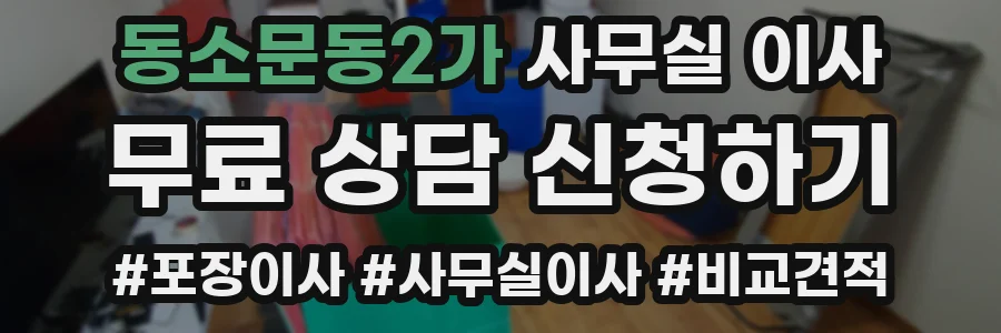 동소문동2가 사무실 이사