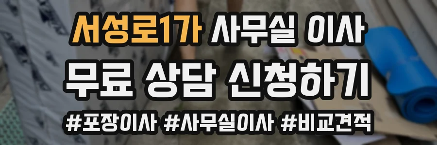 서성로1가 사무실 이사