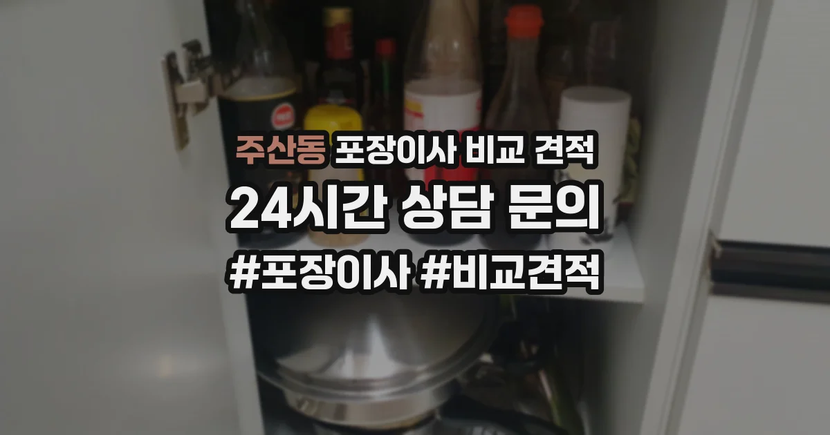주산동 포장이사 비교 견적