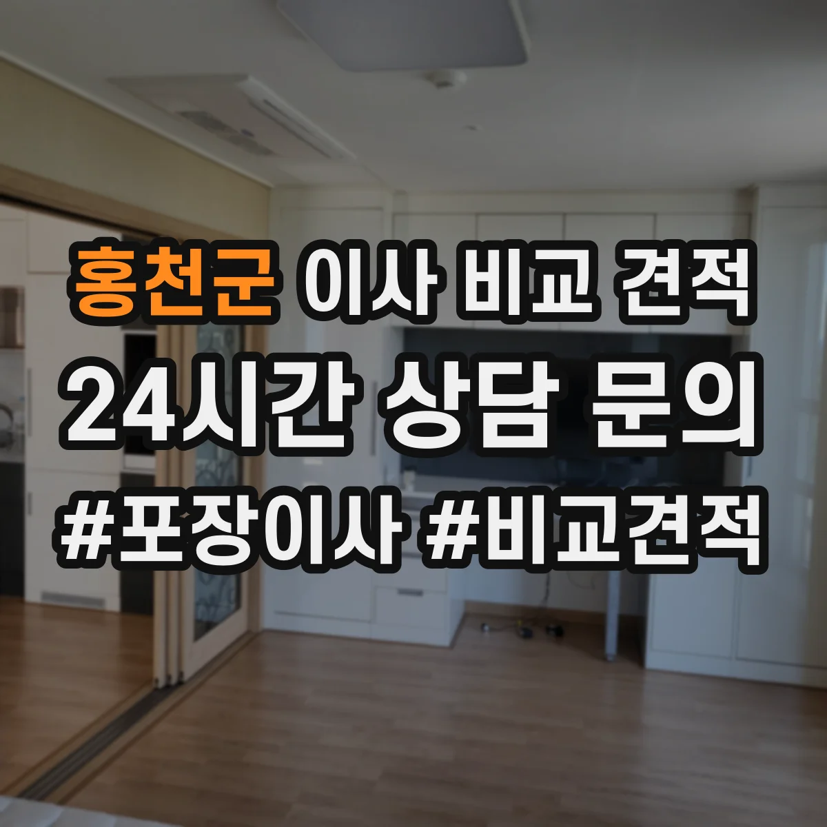 홍천군 이사 비교 견적