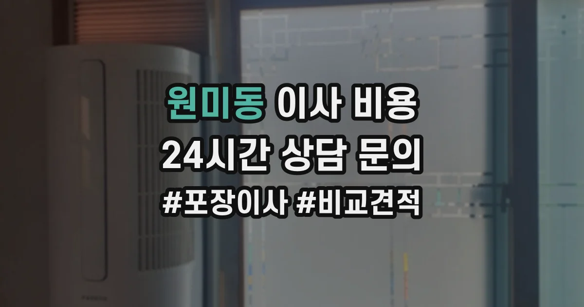 원미동 이사 비용