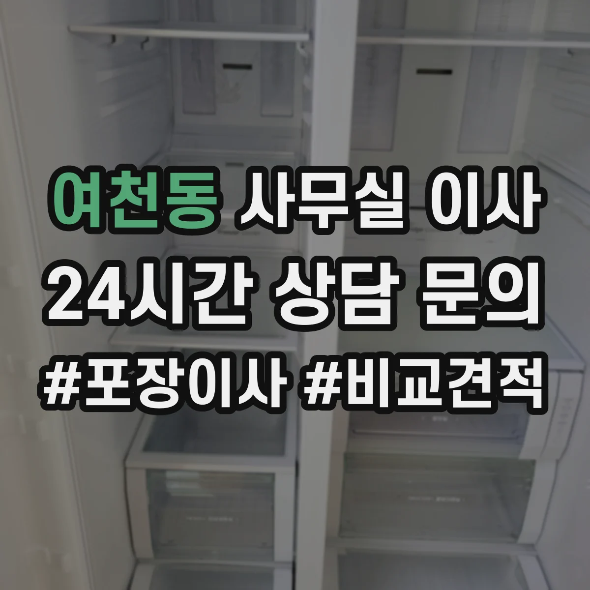 여천동 사무실 이사