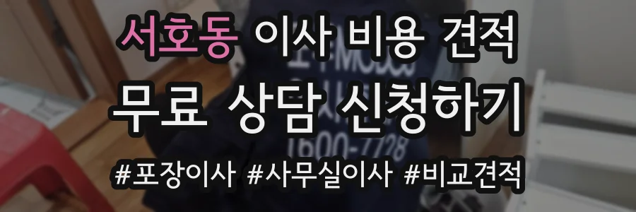 서호동 이사 비용 견적
