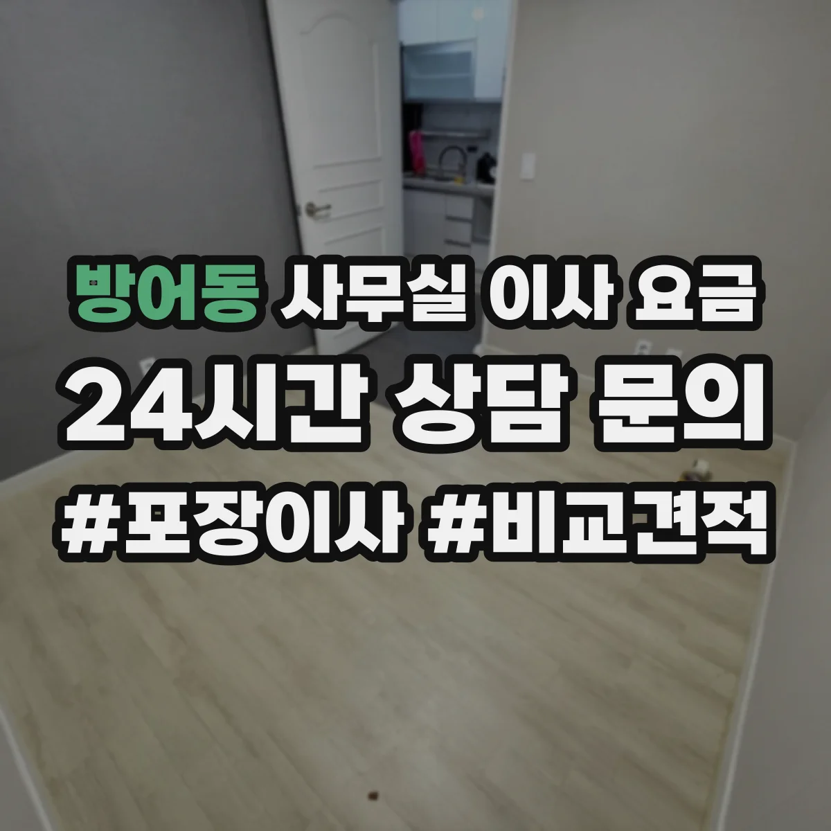 방어동 사무실 이사 요금