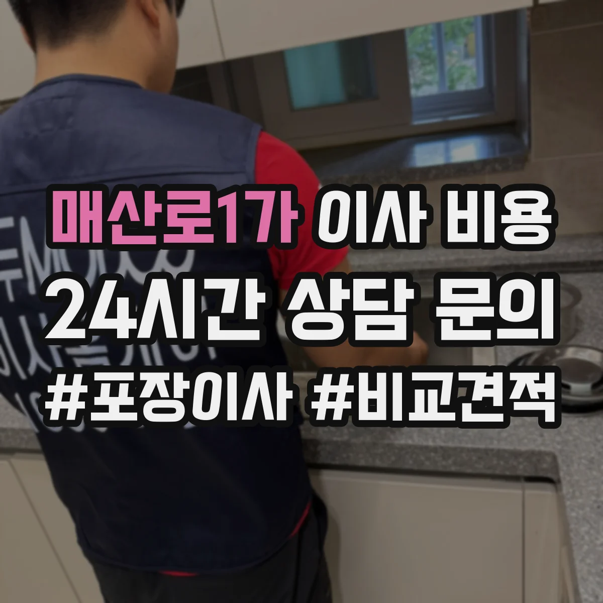 매산로1가 이사 비용