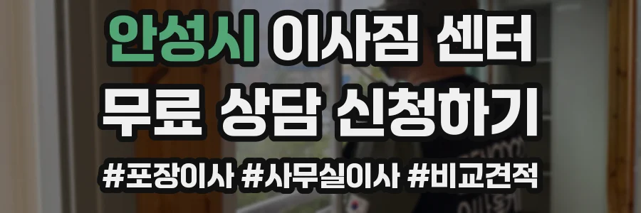 안성시 이사짐 센터