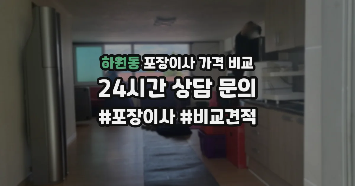 하원동 포장이사 가격 비교