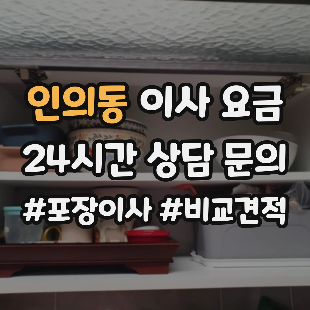 인의동 이사 요금