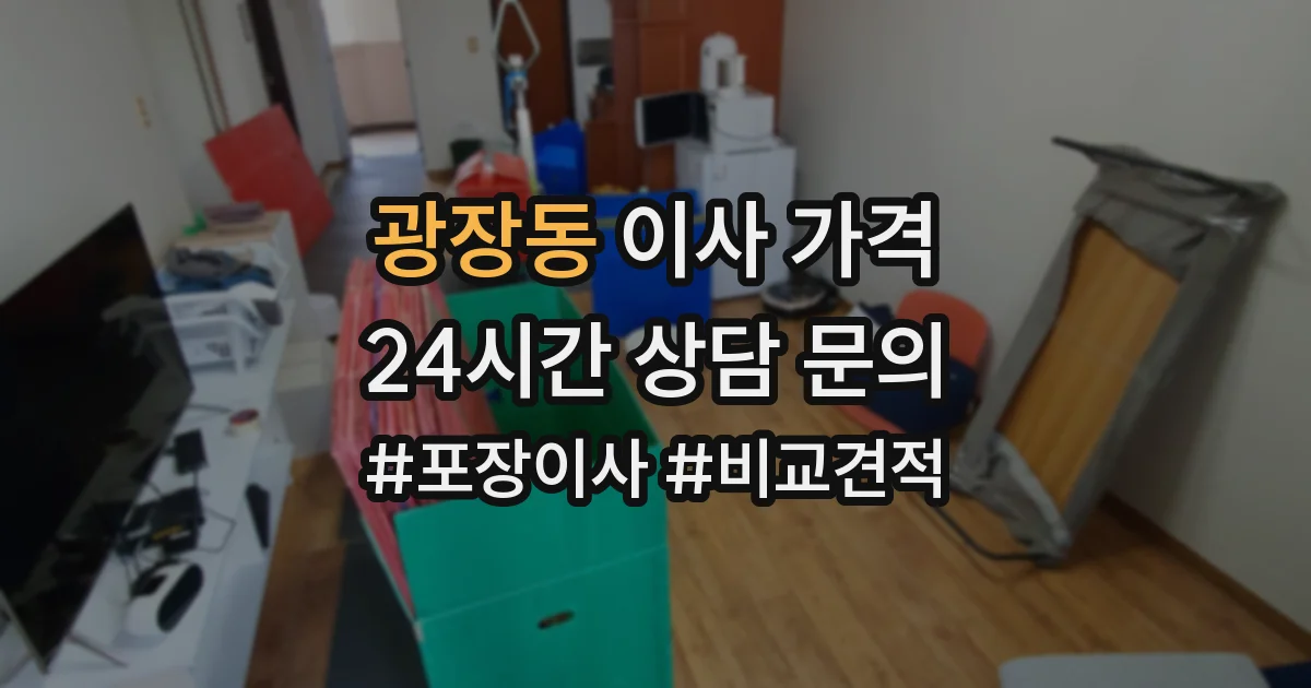 광장동 이사 가격
