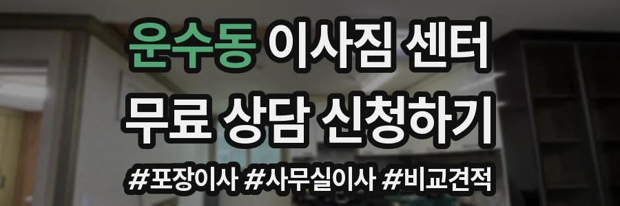 운수동 이사짐 센터