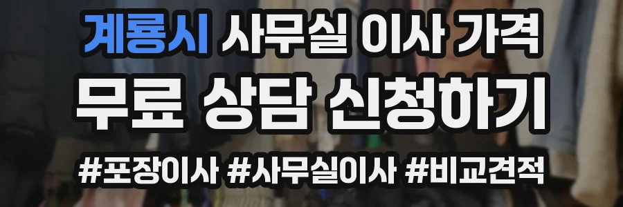 계룡시 사무실 이사 가격