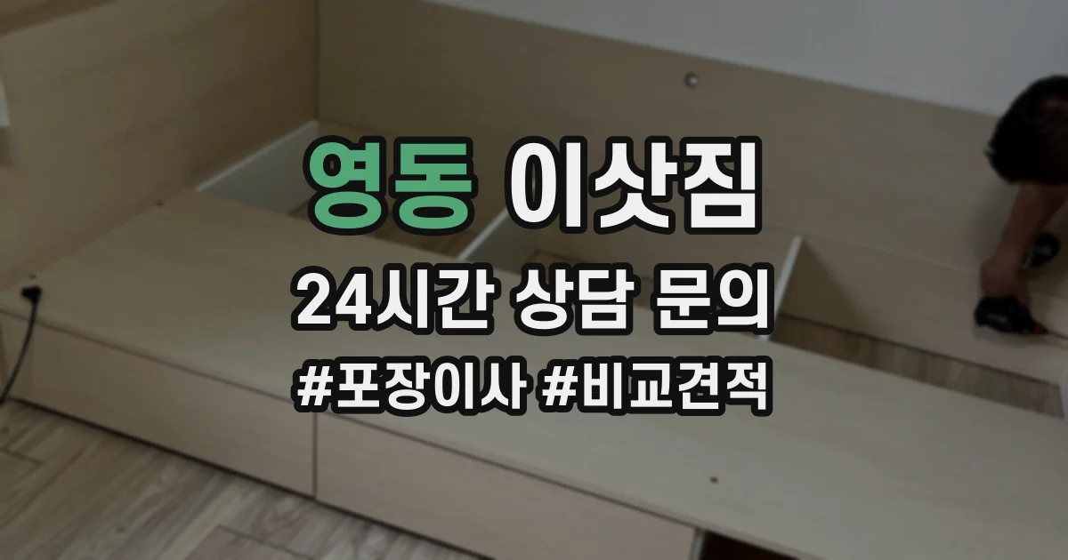 영동 이삿짐