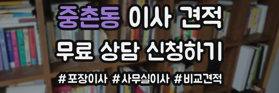 중촌동 이사 견적