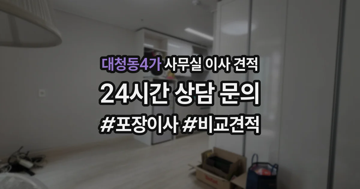 대청동4가 사무실 이사 견적