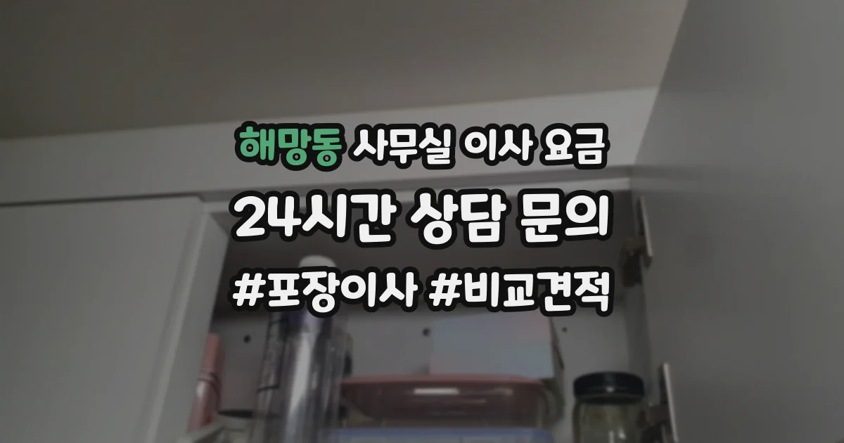 해망동 사무실 이사 요금