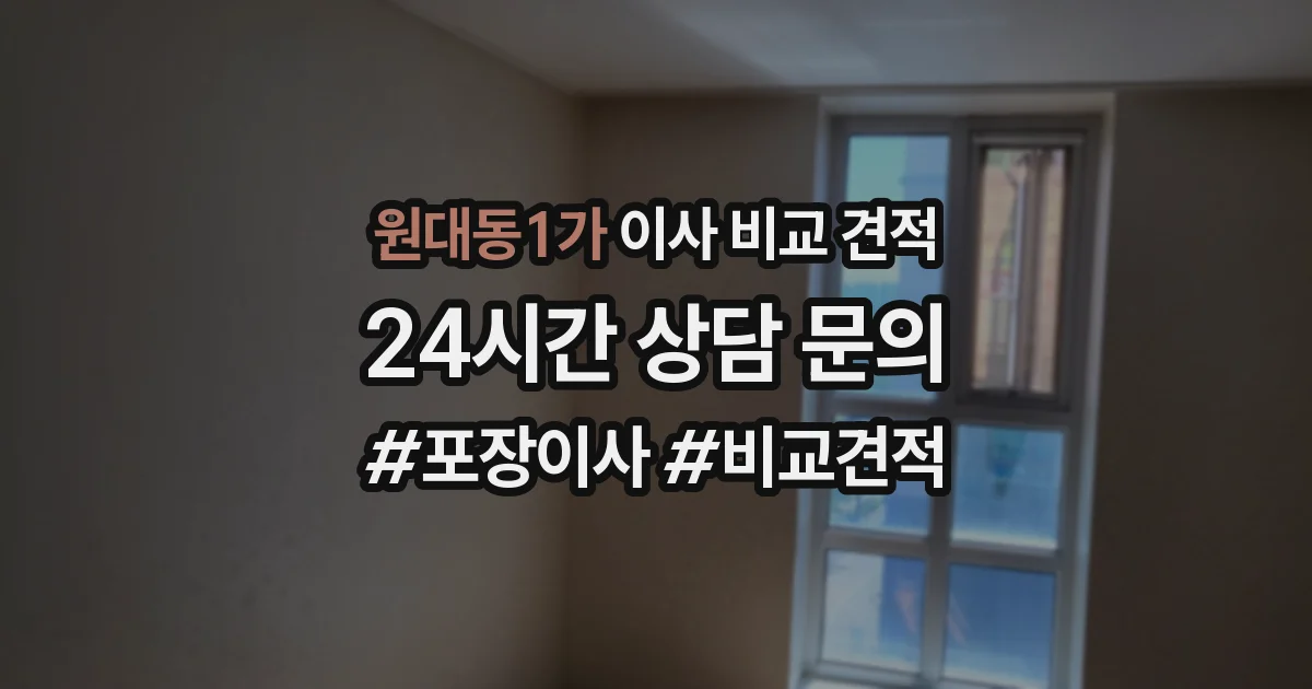 원대동1가 이사 비교 견적