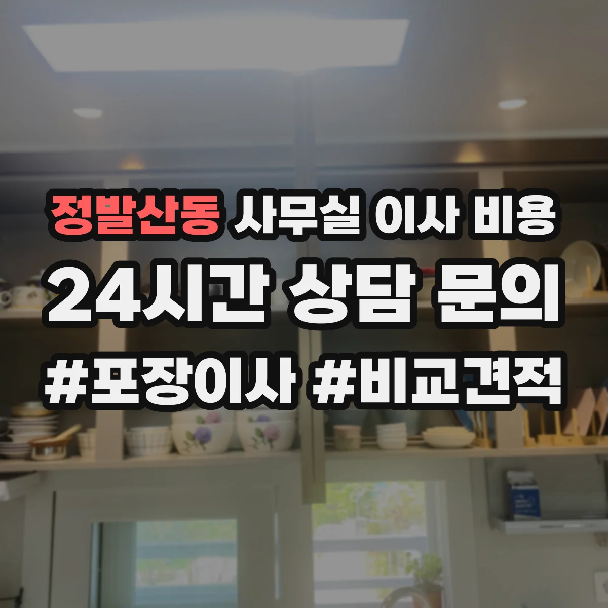 정발산동 사무실 이사 비용
