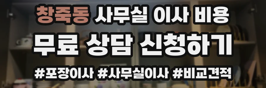 창죽동 사무실 이사 비용