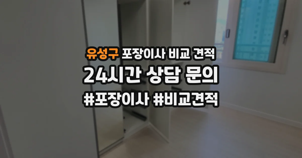 유성구 포장이사 비교 견적