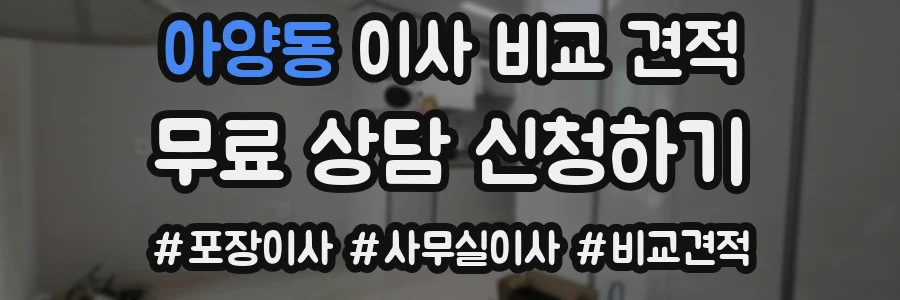 아양동 이사 비교 견적