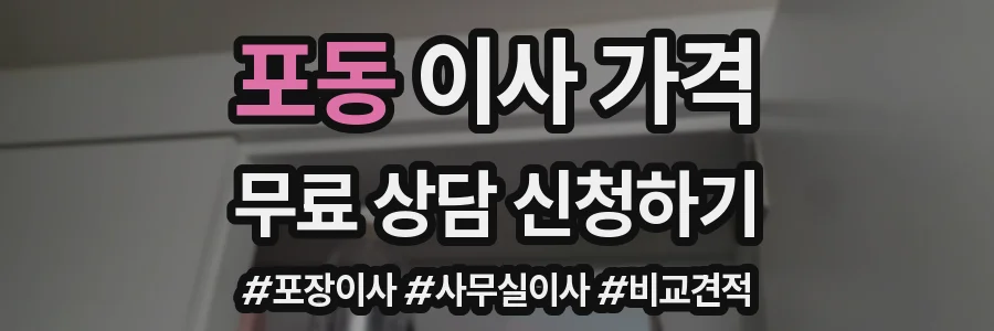 포동 이사 가격