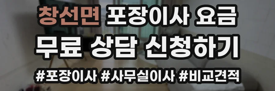 창선면 포장이사 요금