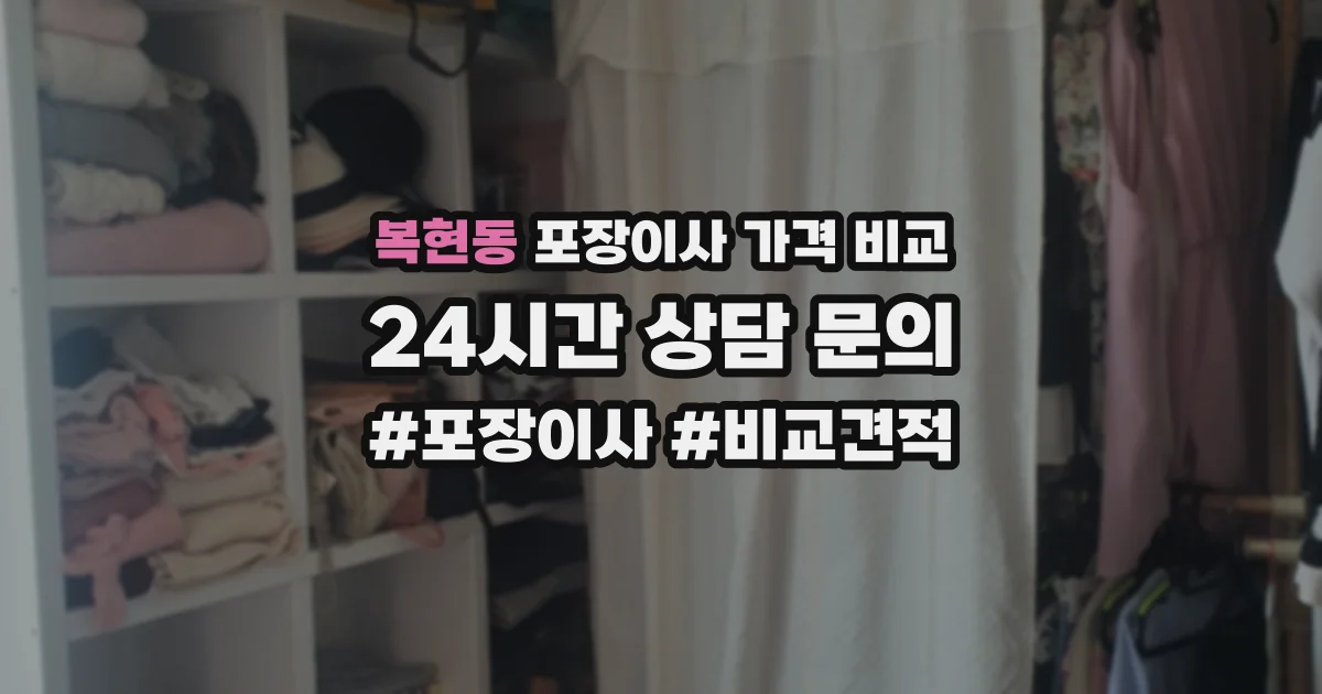 복현동 포장이사 가격 비교