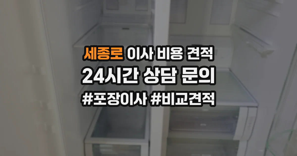 세종로 이사 비용 견적