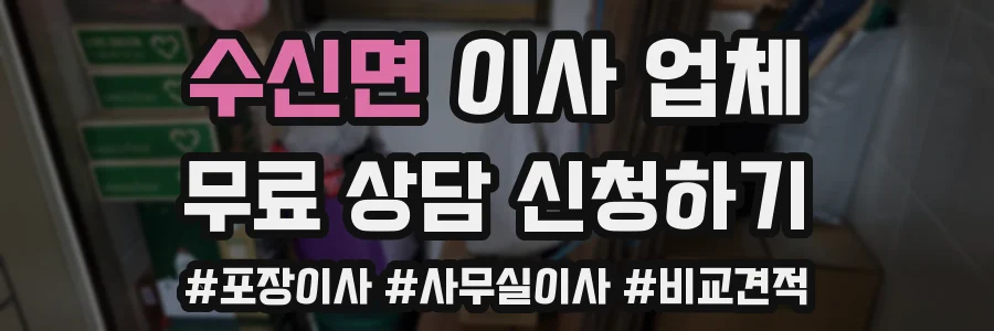수신면 이사 업체