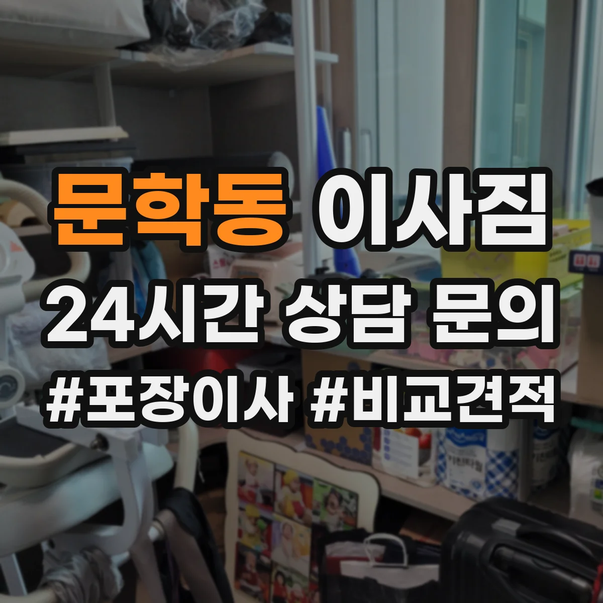 문학동 이사짐