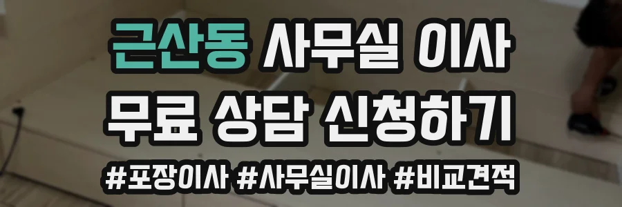 근산동 사무실 이사