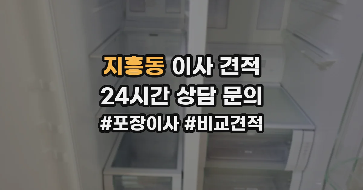 지흥동 이사 견적