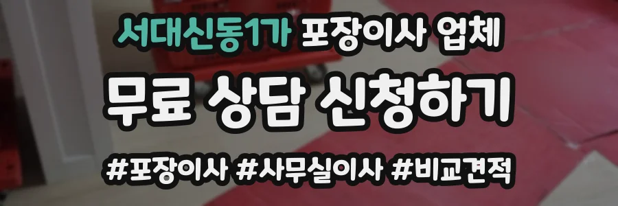 서대신동1가 포장이사 업체