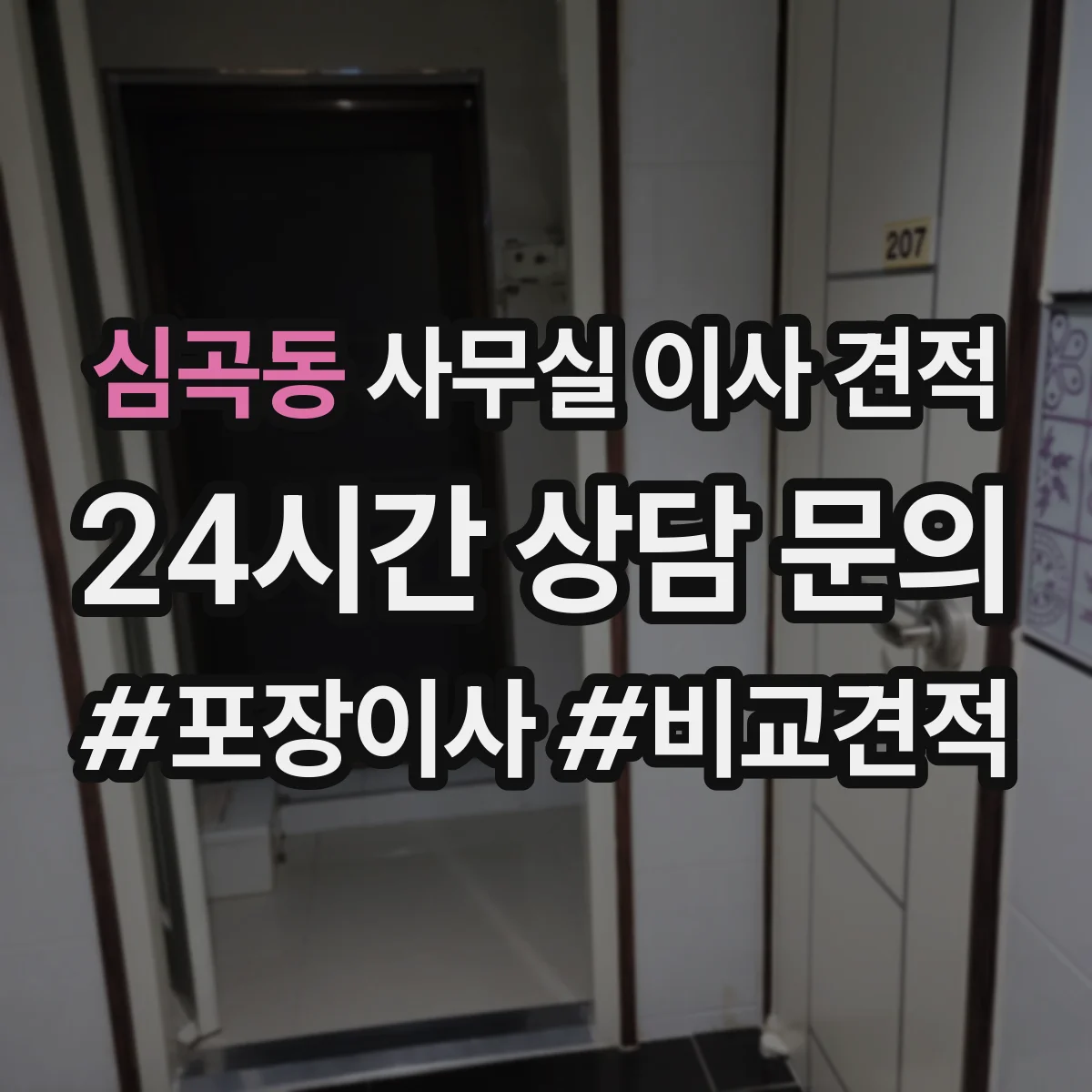 심곡동 사무실 이사 견적