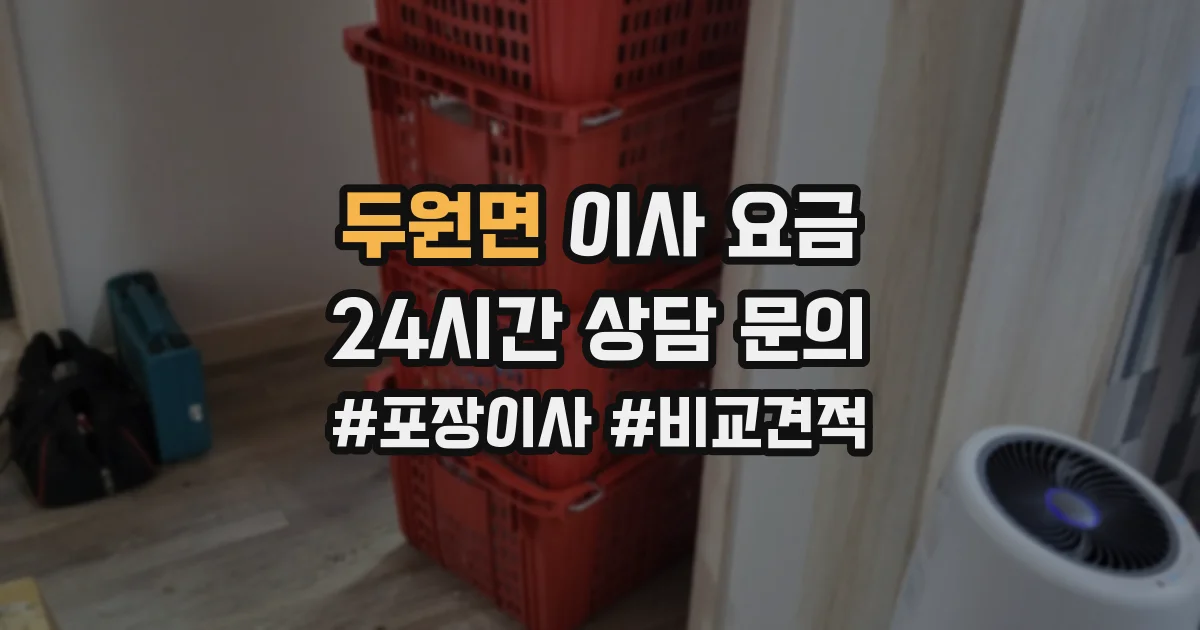 두원면 이사 요금