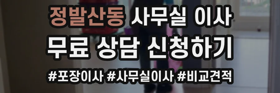 정발산동 사무실 이사