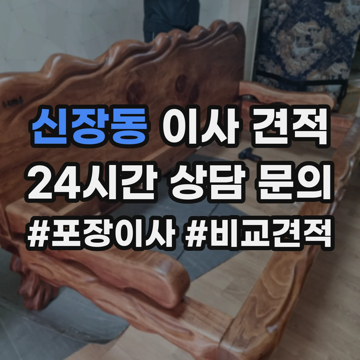 신장동 이사 견적