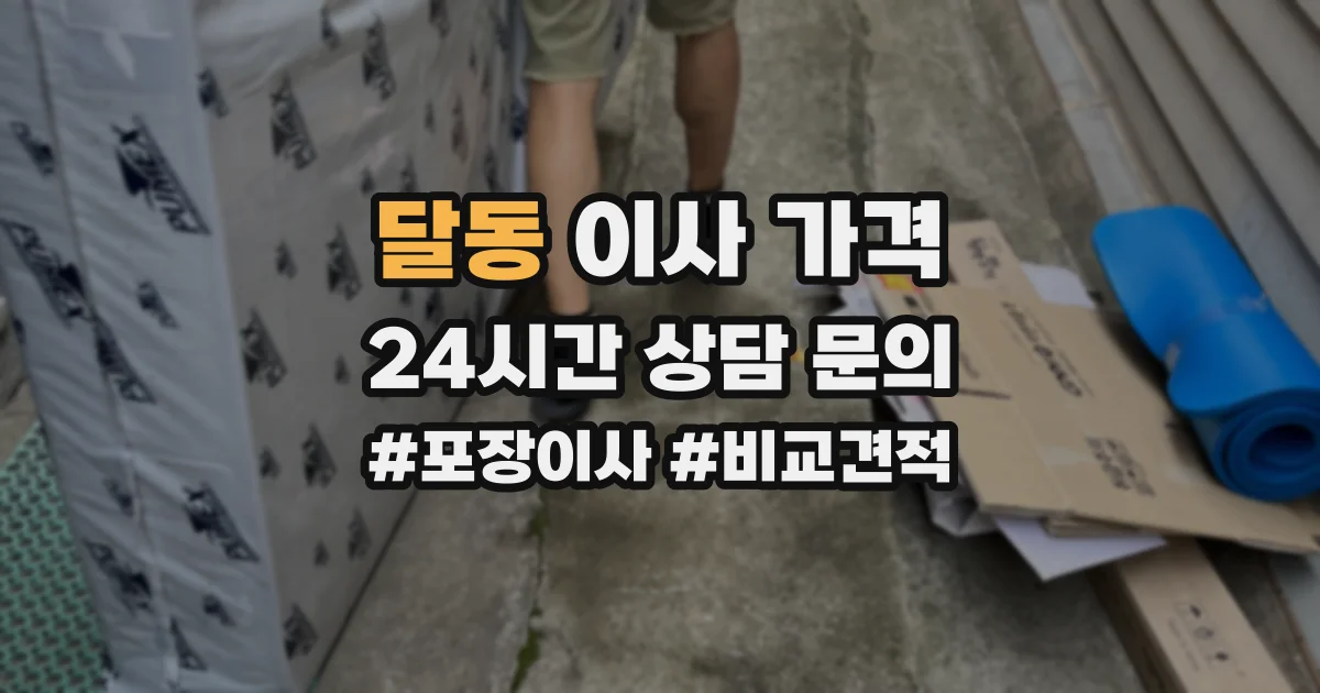 달동 이사 가격